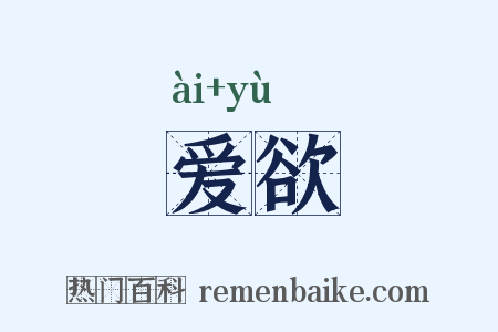 爱欲是什么意思的图片
